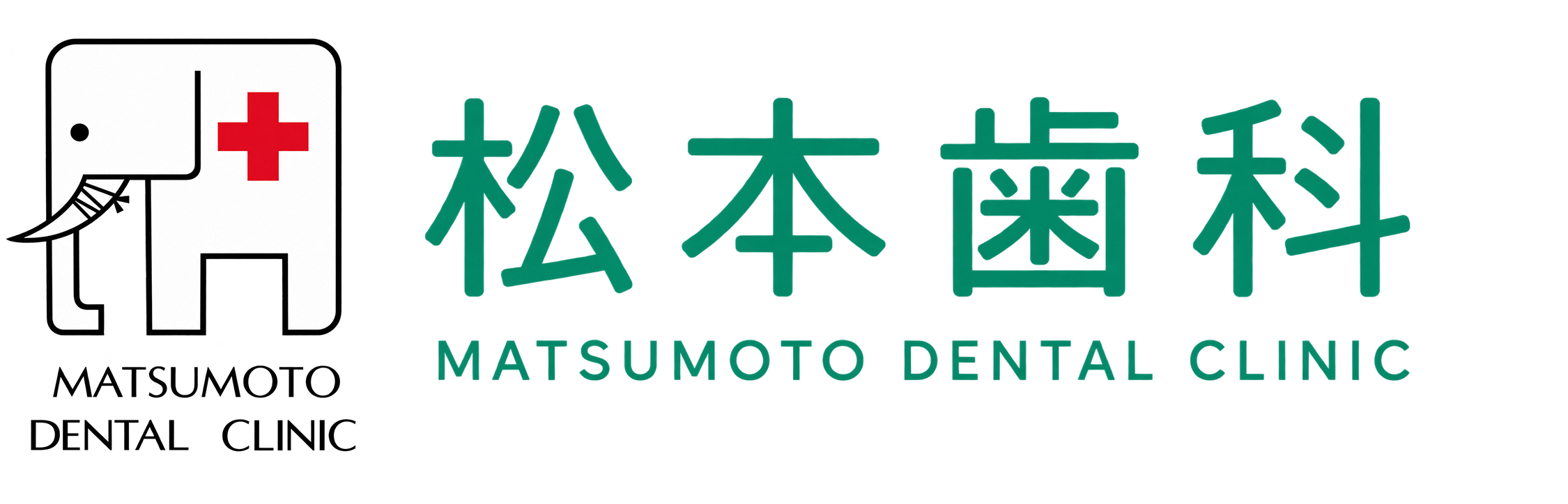 松本歯科